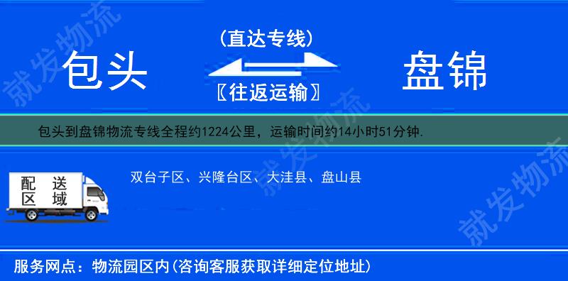包頭到盤錦貨運專線-包頭到盤錦貨運公司-包頭至盤錦專線運費-