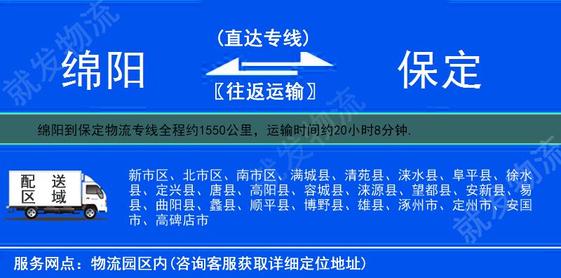綿陽到保定貨運專線-綿陽到保定貨運公司-綿陽發(fā)貨到保定-